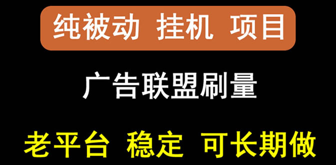 【副业项目3126期】【稳定挂机】出海广告联盟挂机项目，每天躺赚几块钱，可以批量操作-千图副业网