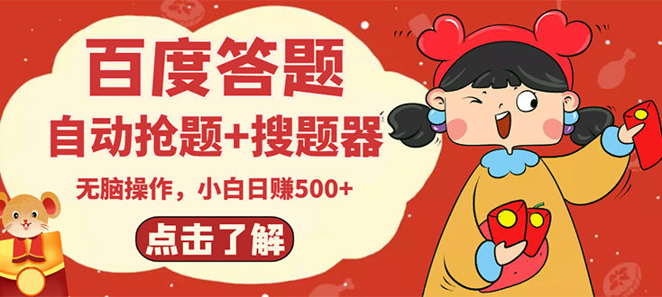 【副业项目3127期】2022百度答题搬砖项目，小白日赚500+【电脑版抢答搜题脚本+小白0基础教学】-千图副业网