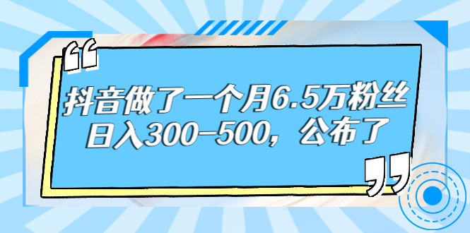 【副业项目3129期】解密抖音如何一个月做到6万粉丝，日赚500-千图副业网