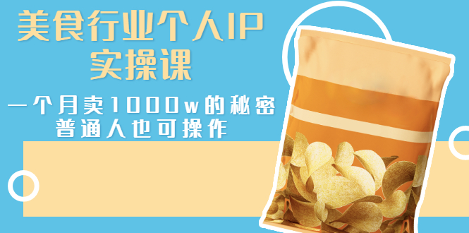 【副业项目3131期】美食行业个人IP实操课，普通人怎样一个月卖1000w的秘密-千图副业网