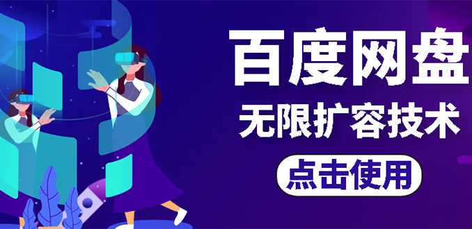 【副业项目3132期】市面卖1000的百度网盘无限扩容技术【可转售，可自用，无限制】-千图副业网