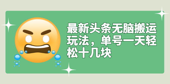 【副业项目3134期】最新头条无脑搬运教程，多号操作日赚几百块【实操课程+搬运软件】-千图副业网