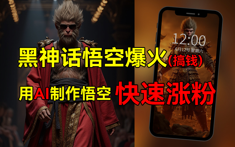 黑神话悟空爆火，已有人利用这波热点变现几十万，普通人也可用AI蹭上这波热点搞钱，有多重变现方法-千图副业网