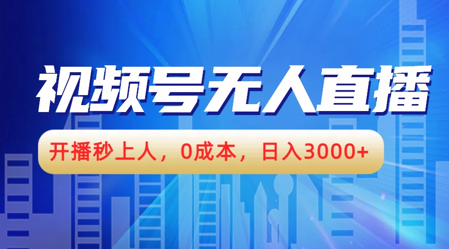视频号无人播剧，开播秒上人，0成本，日入3000+-千图副业网