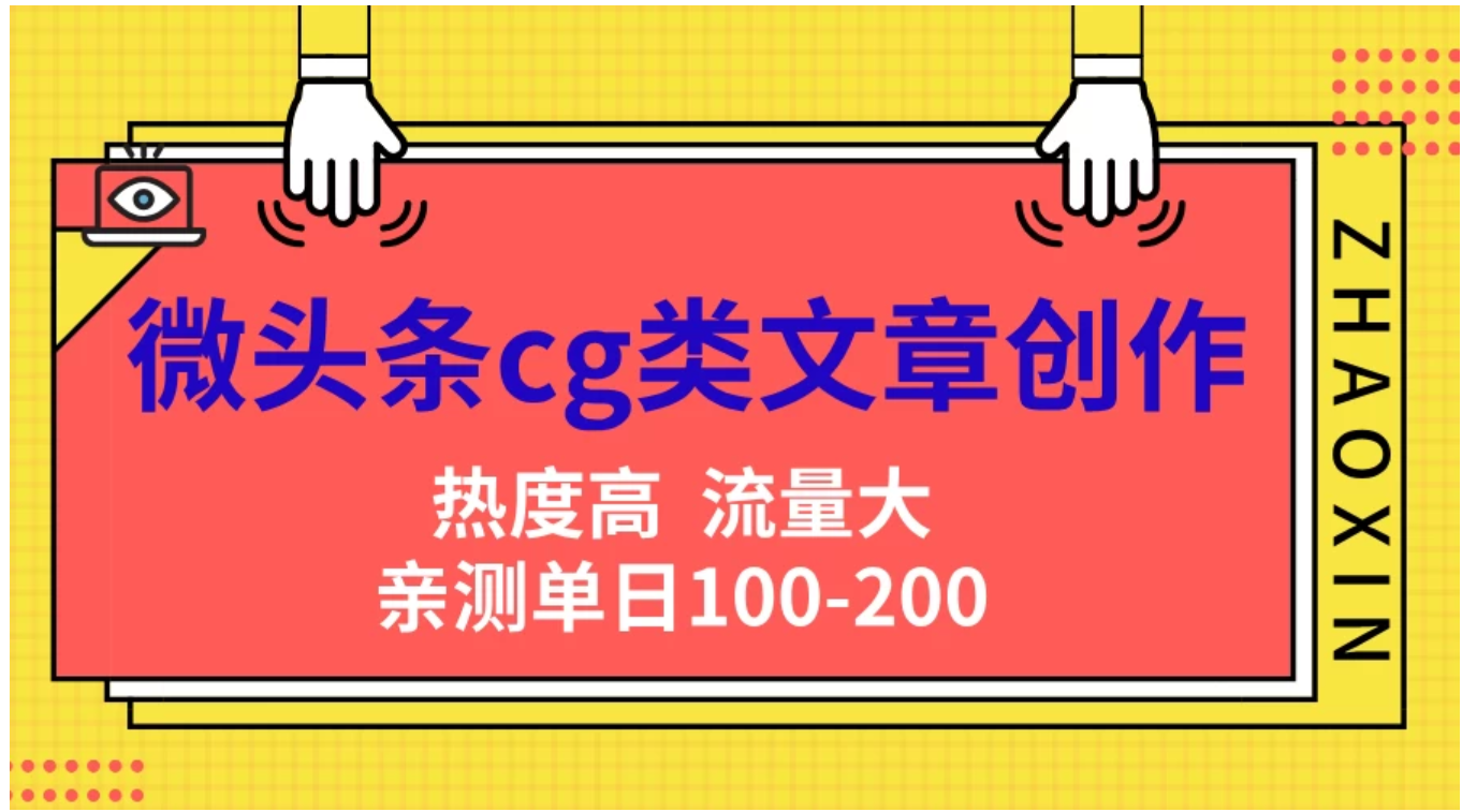 微头条cg类文章创作，AI一键生成爆文，热度高，流量大，亲测单日变现200＋，小白快速上手-千图副业网