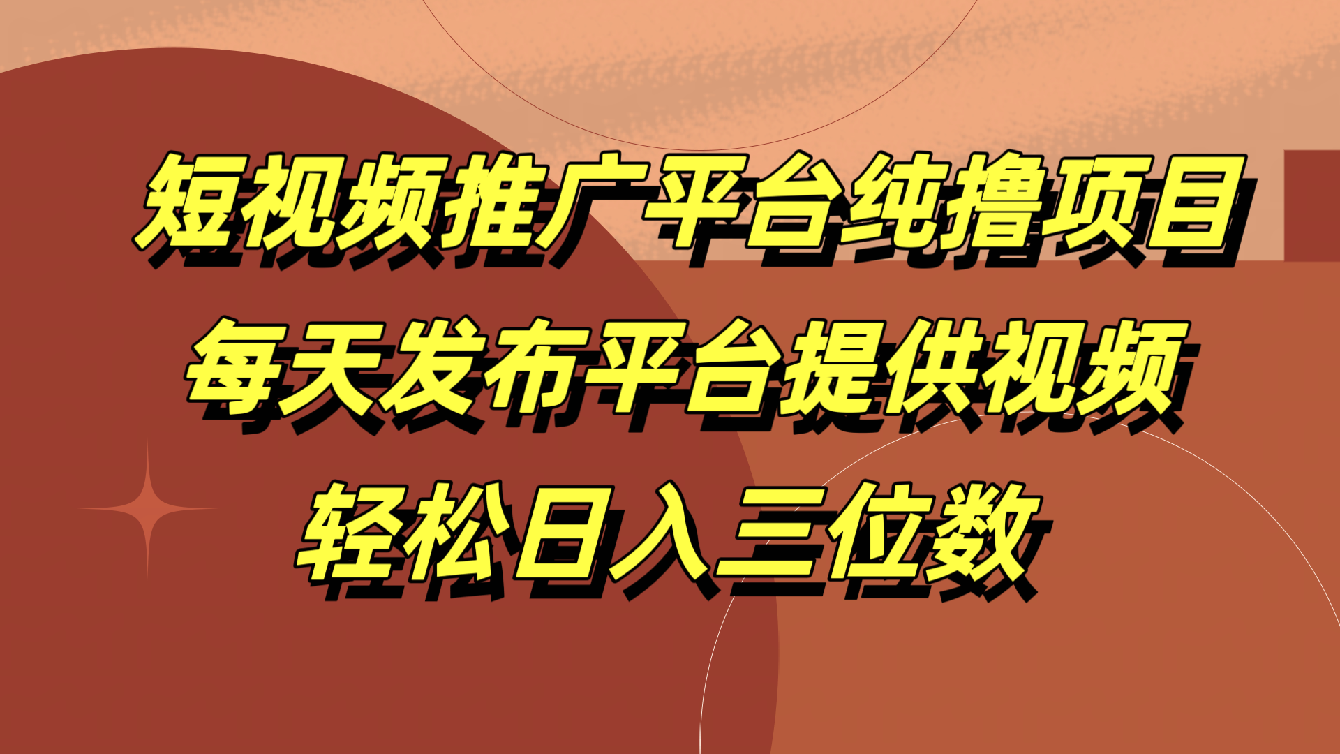 短视频推广平台纯撸项目，每天发布平台提供视频，轻松日入三位数-千图副业网