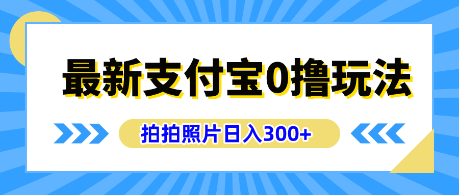 最新支付宝0撸玩法，拍照轻松赚收益，日入300+有手机就能做-千图副业网