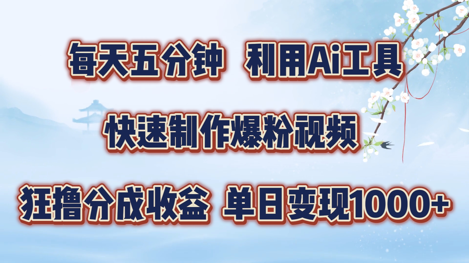 每天五分钟，利用Ai工具快速制作爆粉视频，单日变现1000+-千图副业网