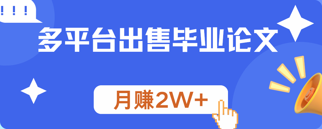 多平台出售毕业论文，月赚2W+-千图副业网