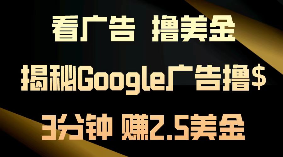 看广告，撸美金！3分钟赚2.5美金！日入200美金不是梦！揭秘Google广告撸美金全攻略！-千图副业网
