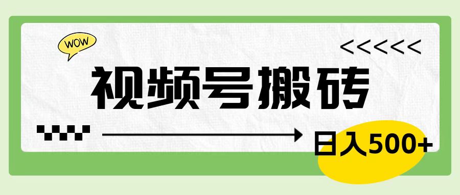 视频号搬砖项目，卖车载U盘，简单轻松，0门槛日入600+-千图副业网