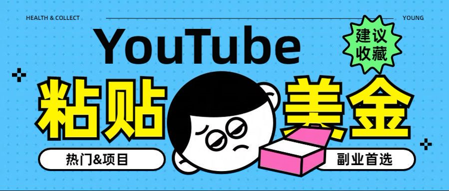 YouTube复制粘贴撸美金，5分钟就熟练，1天收入700美金！！收入无上限，…-千图副业网