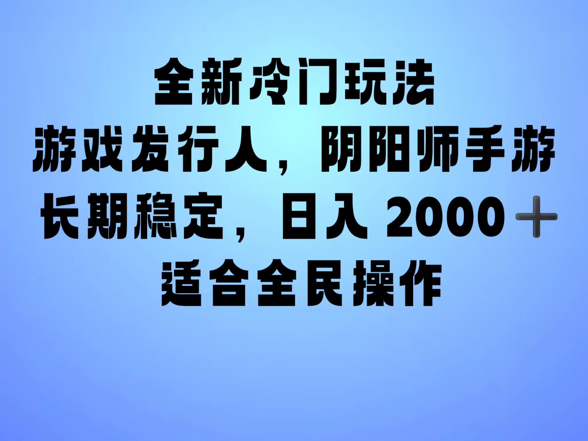 全新冷门玩法，日入2000+，靠”阴阳师“抖音手游，一单收益30，冷门大佬玩法，一部手机就能操作，小白也能轻松上手，稳定变现！-千图副业网