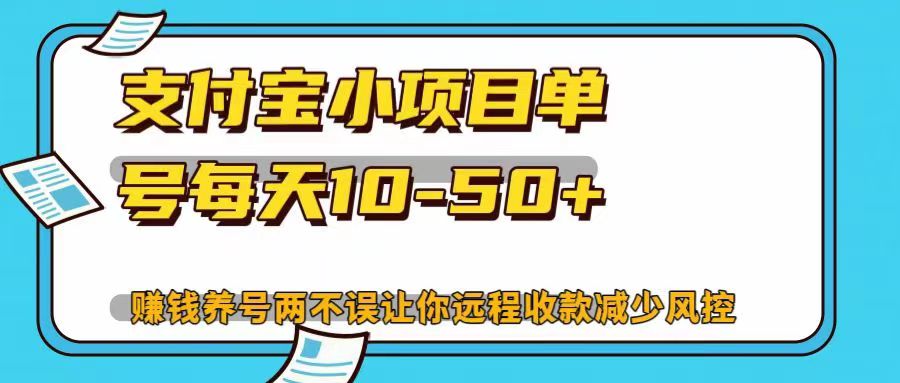 支付宝小项目单号每天10-50+赚钱养号两不误让你远程收款减少封控！！-千图副业网