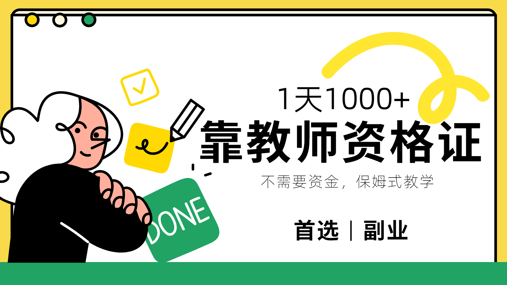 靠教师资格证，1天1000+，不懂教资也能做，不需要资金，保姆式教学，小白首选副业!-千图副业网
