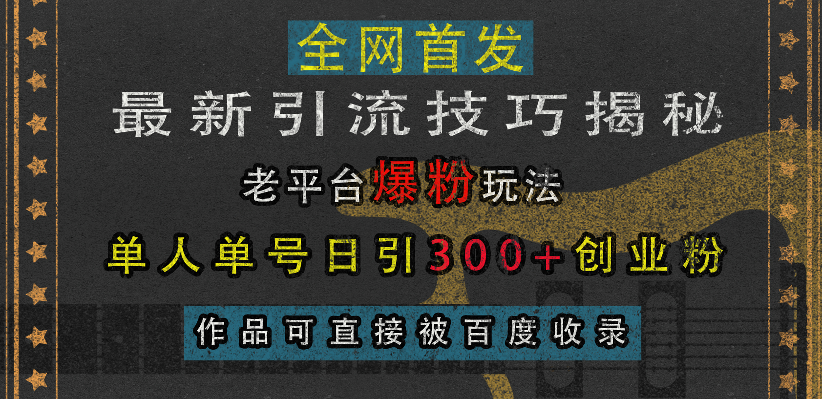 最新引流技巧揭秘，老平台爆粉玩法，单人单号日引300+创业粉，作品可直接被百度收录-千图副业网