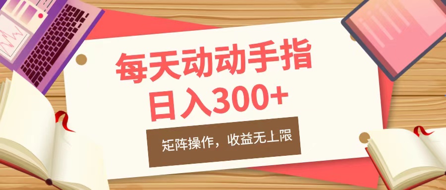 每天动动手指头，日入300+，批量操作，收益无上限-千图副业网
