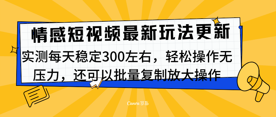 最新情感短视频新玩法，实测每天稳定300左右，轻松操作无压力-千图副业网