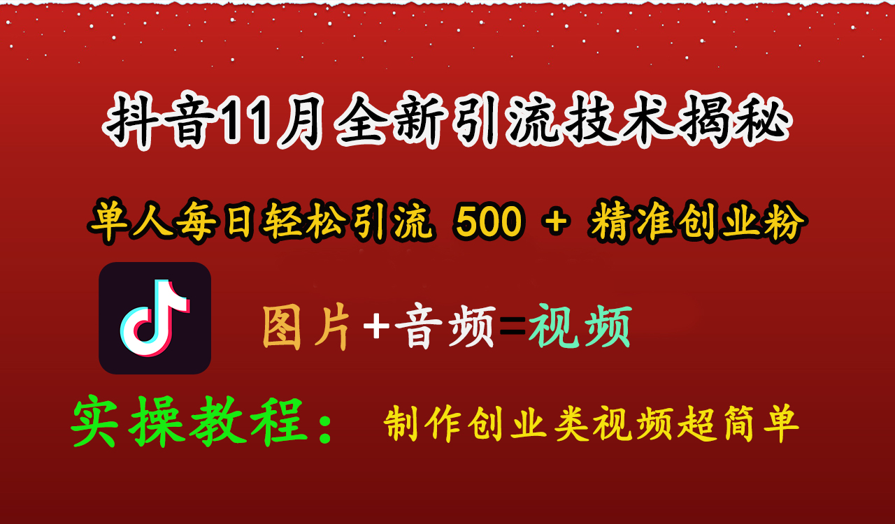 抖音11月全新引流技术，图片+视频 就能轻松制作创业类视频，单人每日轻松引流500+精准创业粉-千图副业网