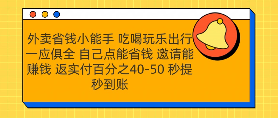 外卖省钱小助手 吃喝玩乐出行一应俱全 自己点能省钱 邀请能赚钱 秒提秒到账-千图副业网
