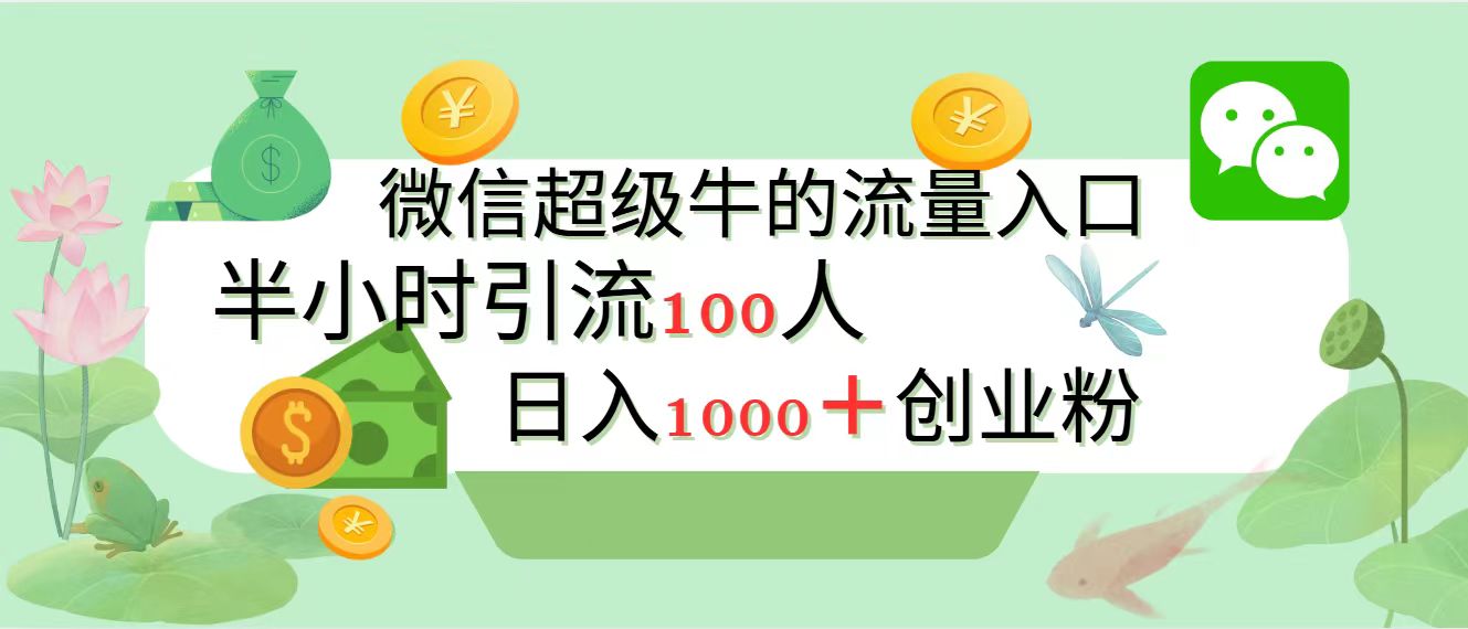 新的引流变现阵地，微信超级牛的流量入口，半小时引流100人，日入1000+创业粉-千图副业网