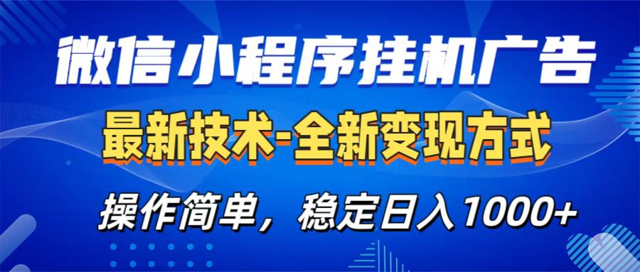 微信小程序挂机广告最新技术，全新变现方式，操作简单，纯小白易上手，稳定日入1000+-千图副业网