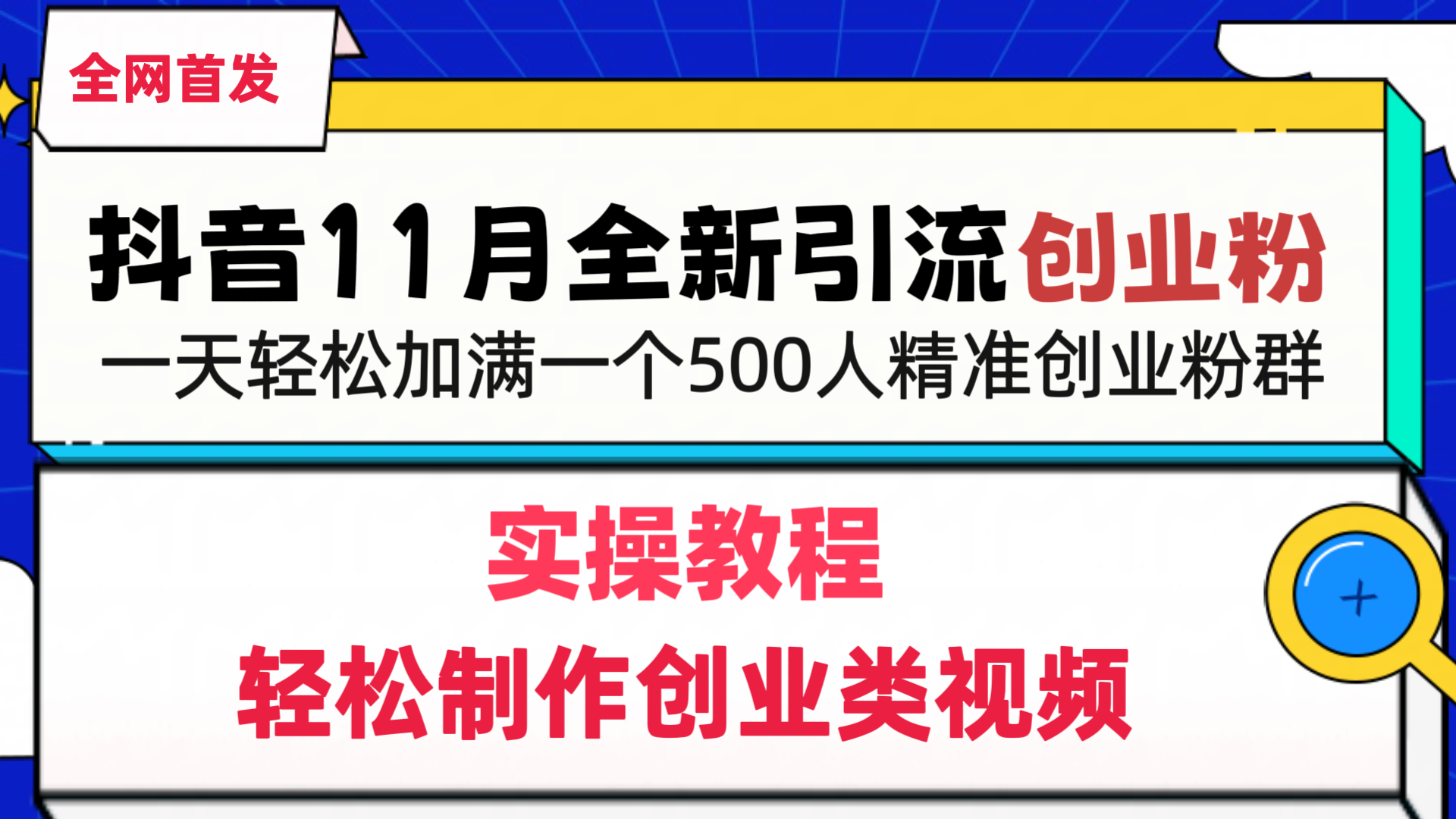 抖音全新引流创业粉，1分钟轻松制作创业类视频，一天轻松加满一个500人精准创业粉群-千图副业网
