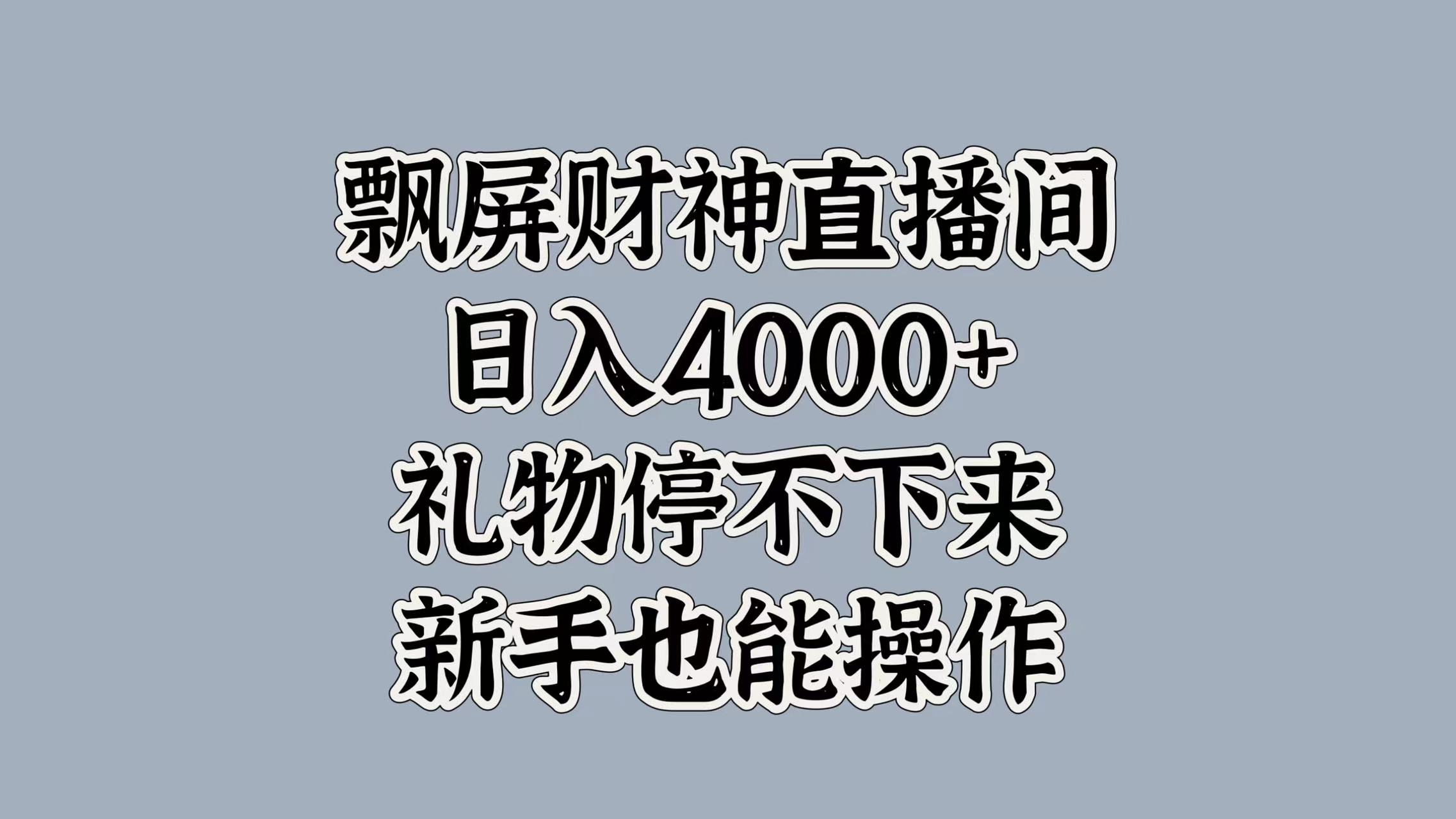 最新飘屏财神直播间，日入4000+，礼物停不下来，新手也能操作-千图副业网