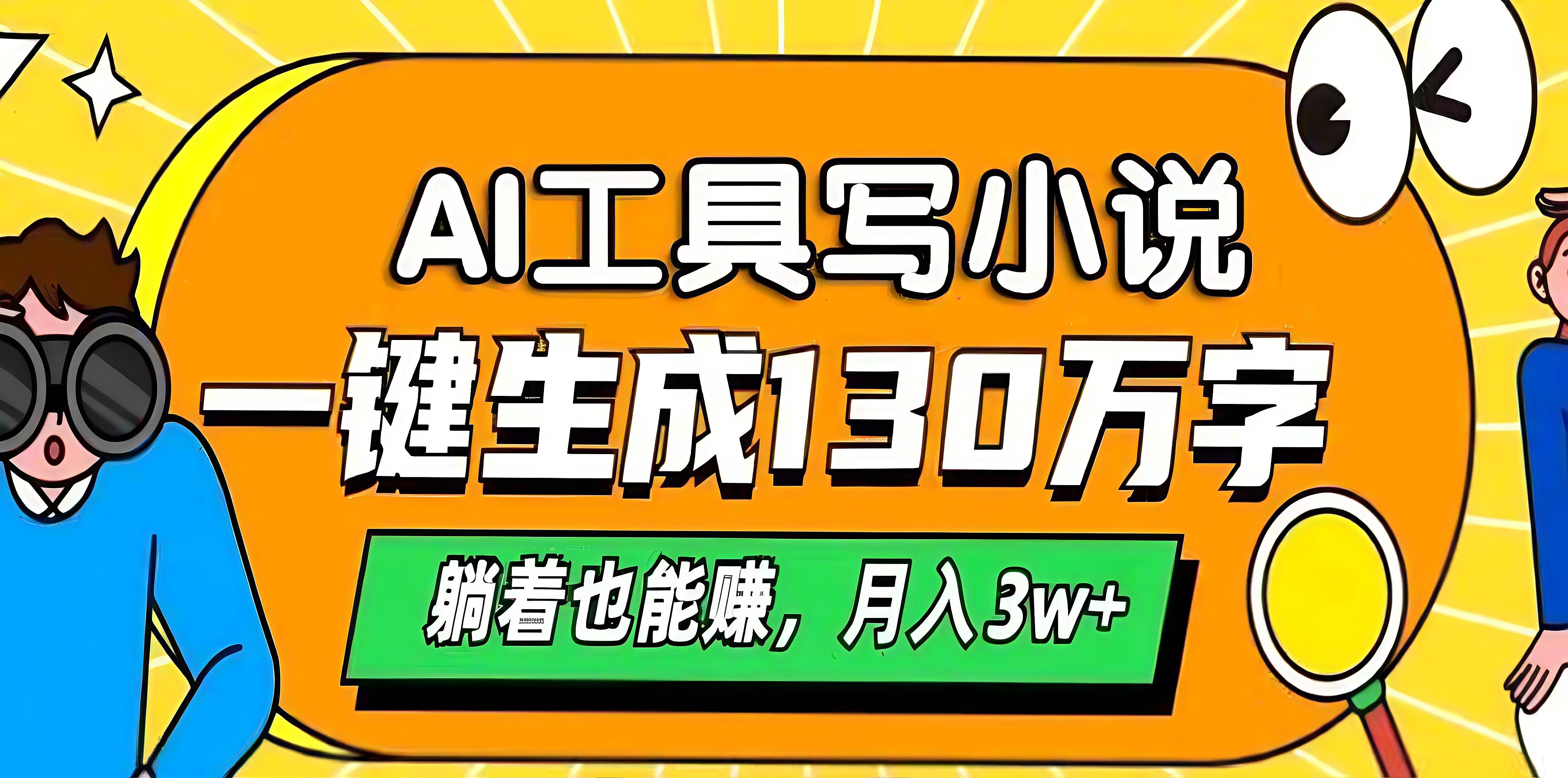 AI工具写小说，一键生成130万字，躺着也能赚，月入3w+-千图副业网