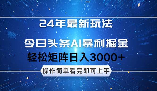 今日头条AI暴利掘金，轻松矩阵日入3000+-千图副业网