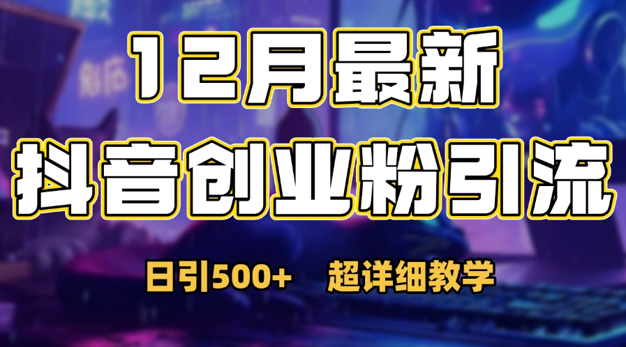 首次公开：12月份抖音日引500+创业粉秘籍-千图副业网