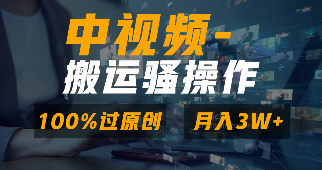 中视频搬运骚操作，双重去重100%原创视频，一键分发多平台变现，新手小白无脑操作，轻松日入1000+-千图副业网