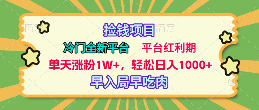 冷门全新捡钱平台，当天涨粉1W+，日入1000+，傻瓜无脑操作-千图副业网