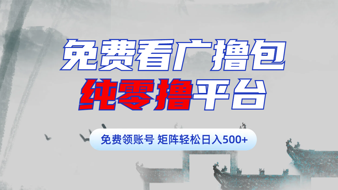 免费看广撸包零撸项目轻松日入500+-千图副业网