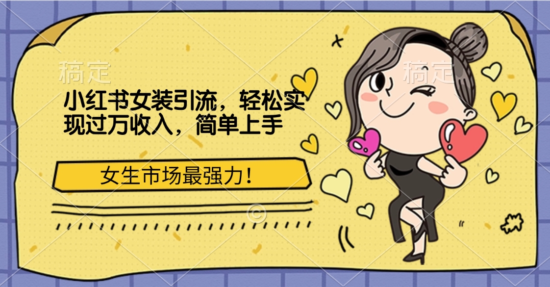 小红书女装引流，女生市场最强力！轻松实现过万收入，简单上手-千图副业网