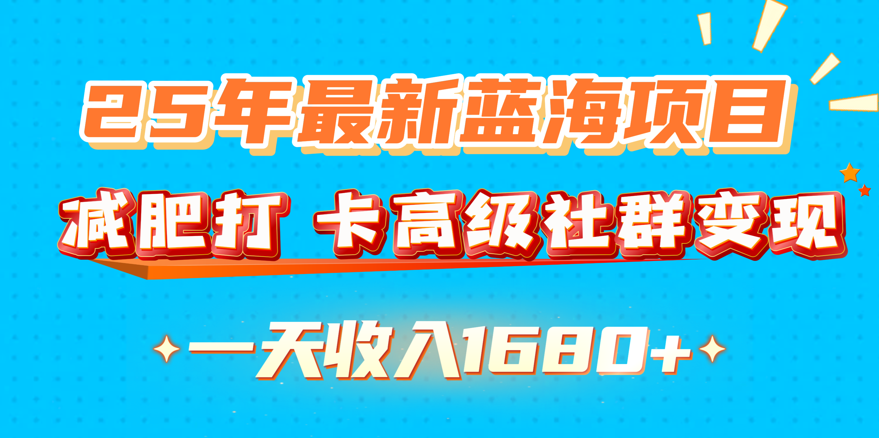 25年最新蓝海项目，减肥打 卡高级社群变现一天收入1680+-千图副业网
