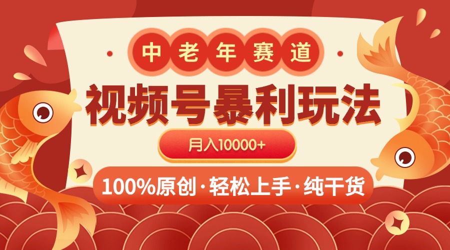 视频号暴力玩法 100%原创 小白轻松上手 可矩阵 月入10000+-千图副业网