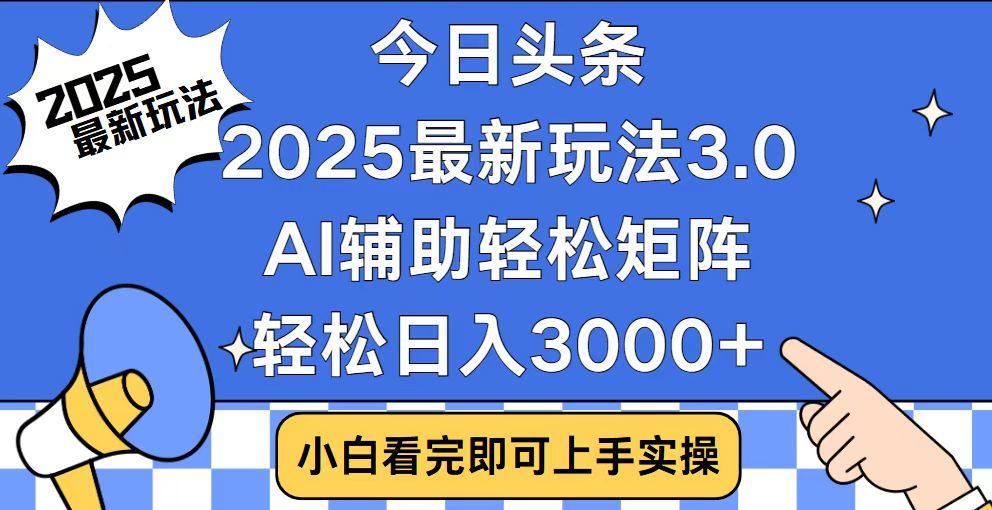 2025最新AI头条暴力掘金玩法，AI辅助轻松矩阵，当天起号，第二天见收益，轻松日入3000+（附详细教程）-千图副业网