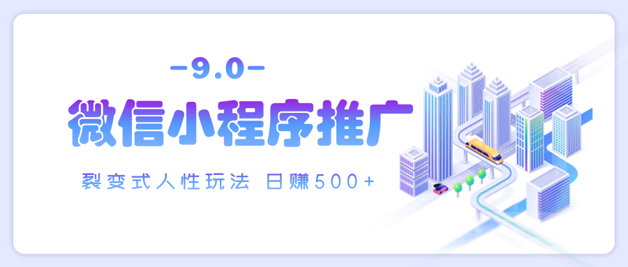 微信小程序推广 裂变式人性玩法 日赚500+-千图副业网