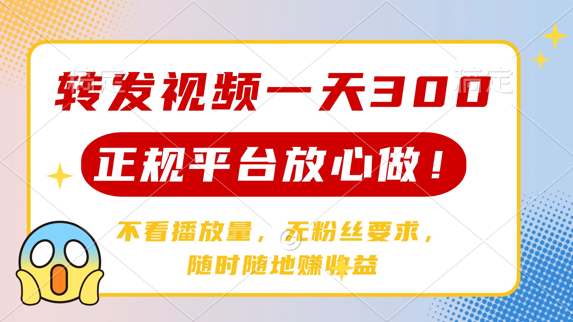 转发视频一天300+，正规平台放心做，不看播放量，无粉丝要求，随时随地赚收益-千图副业网