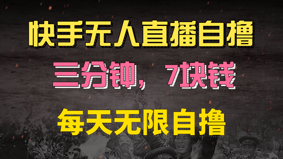 快手磁力巨星自撸安装就有钱，三分钟一单，一单7快钱，零粉就开干，当天就有收益-千图副业网