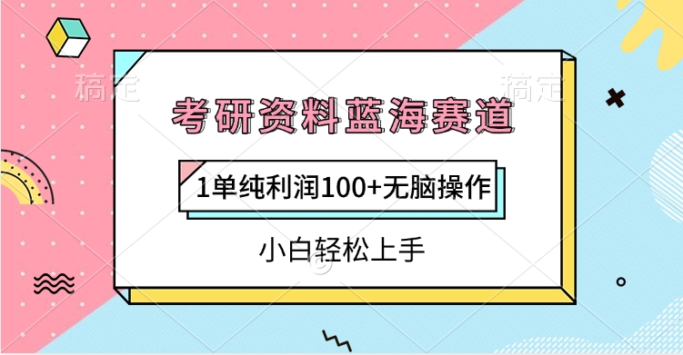 考研资料蓝海赛道，1单纯利润100+无脑操作，小白轻松上手-千图副业网