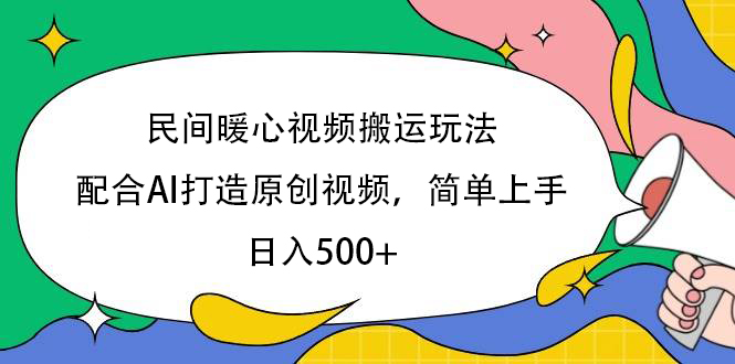 民间暖心视频搬运玩法，配合AI打造原创视频，简单上手，日入500+-千图副业网