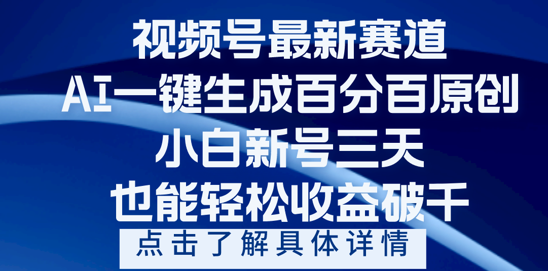 视频号最新爆火赛道，AI一键生成百分百过原创，小白新号三天，轻轻松松收益破千-千图副业网