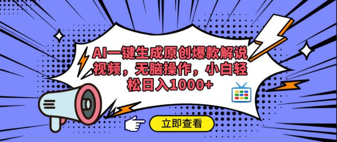 AI一键生成原创爆款解说视频-千图副业网