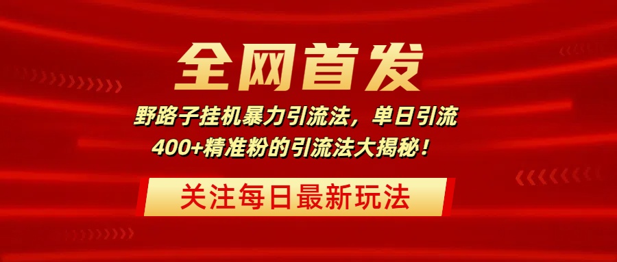 全网首发，野路子挂机暴力引流法，单日引流400+精准粉的引流法大揭秘！-千图副业网