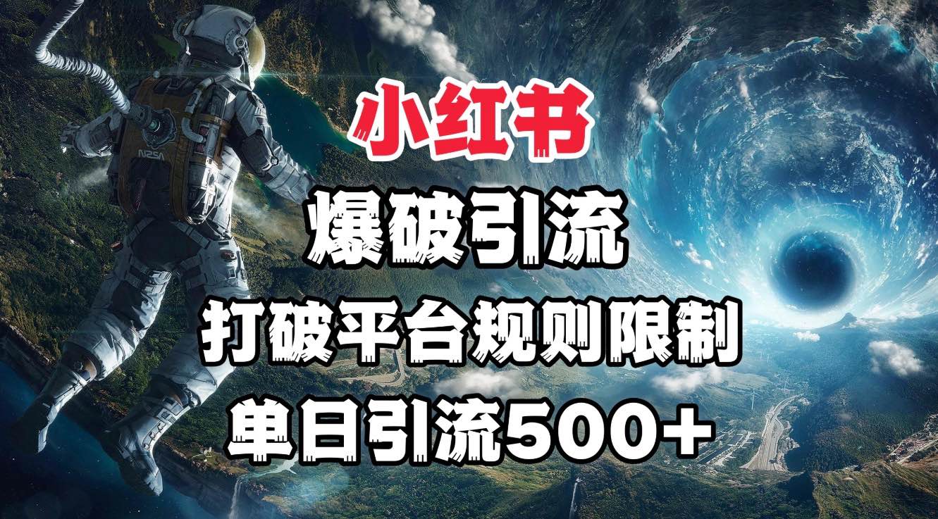 小红书爆破引流，打破平台的规则限制，单日引流500+精准粉-千图副业网