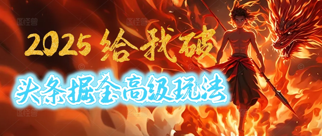 惊爆！2025头条掘金9.0玩法大变革，逆天改命！借助AI，一键就能催生爆款文章，每天仅需复制粘贴，轻松日入500+-千图副业网
