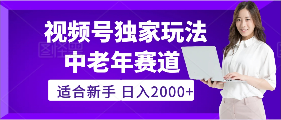 惊爆！2025年视频号老年养生赛道的逆天独家秘籍，躺着搬运爆款，日赚 2000 + 不是梦-千图副业网