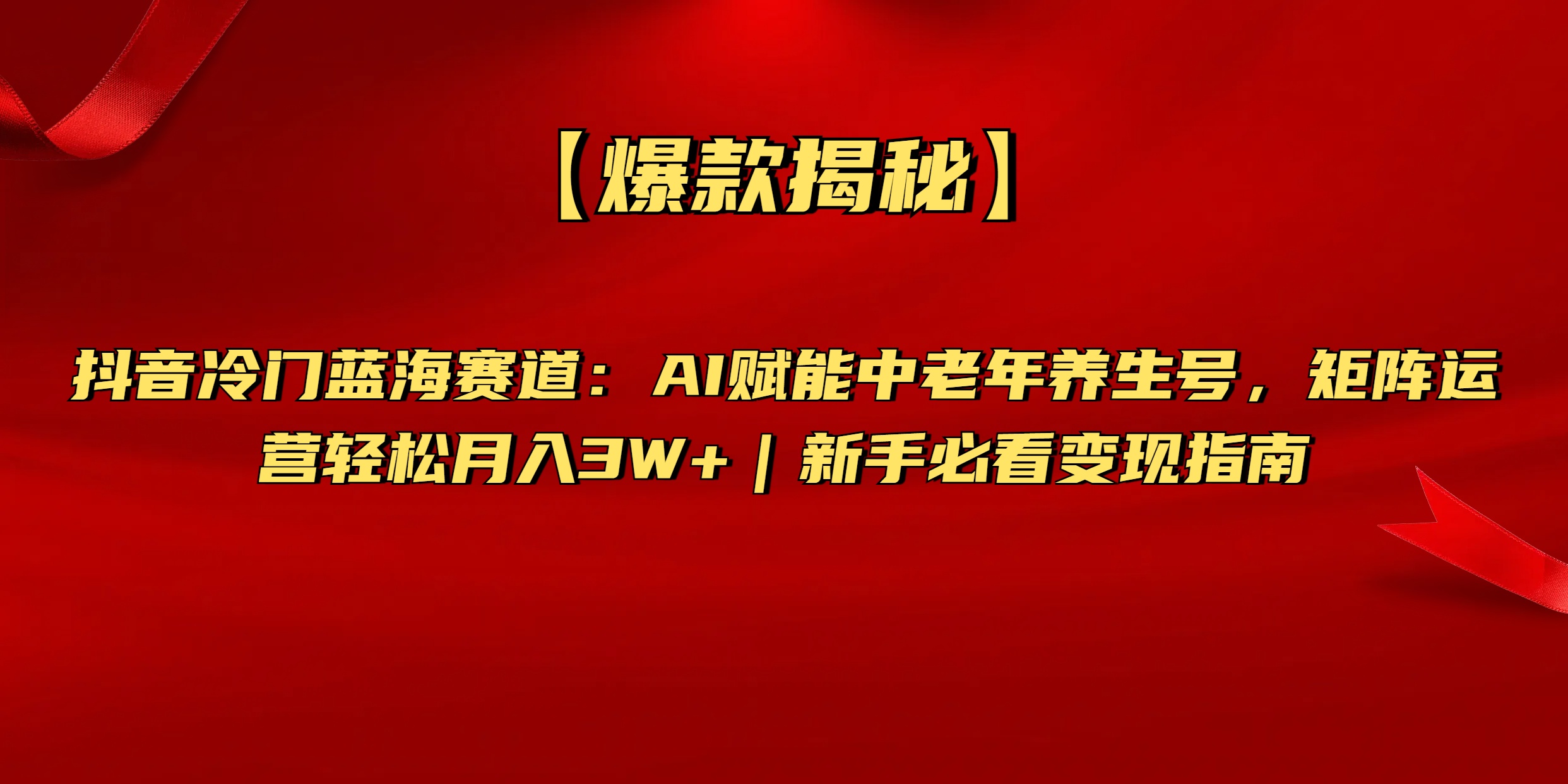 【爆款揭秘】抖音冷门蓝海赛道：AI赋能中老年养生号，矩阵运营轻松月入3W+新手必看变现指南-千图副业网